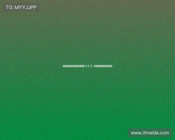 卡拉格排出利物浦最合适首发阵容 4-2-3-1阵型搭配伊萨克单前锋定位