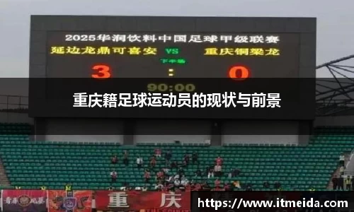 重庆籍足球运动员的现状与前景