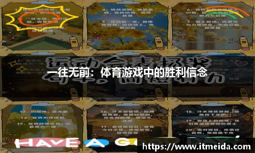 一往无前：体育游戏中的胜利信念