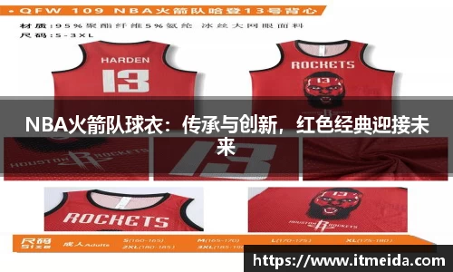 NBA火箭队球衣：传承与创新，红色经典迎接未来
