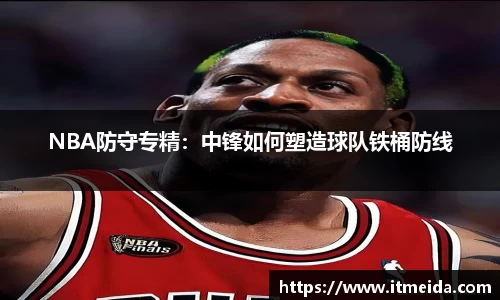 NBA防守专精：中锋如何塑造球队铁桶防线