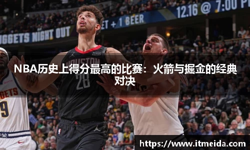NBA历史上得分最高的比赛：火箭与掘金的经典对决