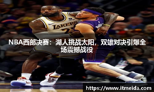 NBA西部决赛：湖人挑战太阳，双雄对决引爆全场震撼战役