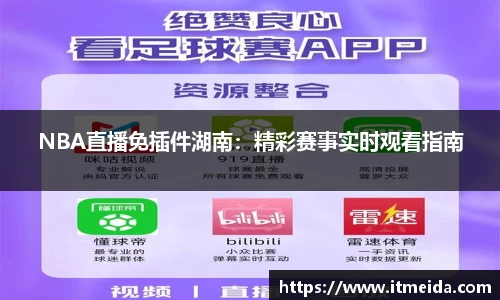 NBA直播免插件湖南：精彩赛事实时观看指南