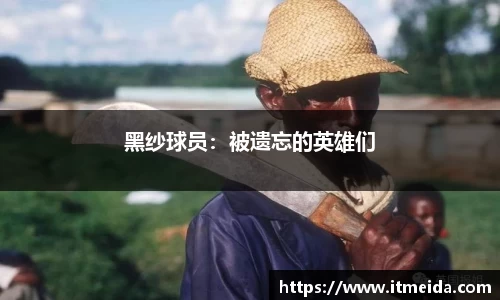 黑纱球员：被遗忘的英雄们