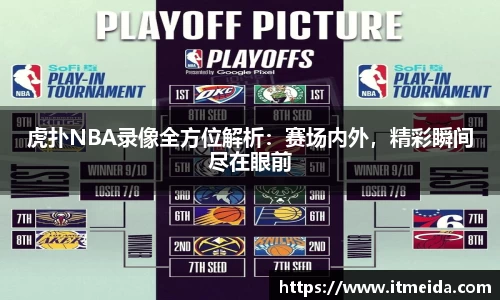 虎扑NBA录像全方位解析：赛场内外，精彩瞬间尽在眼前