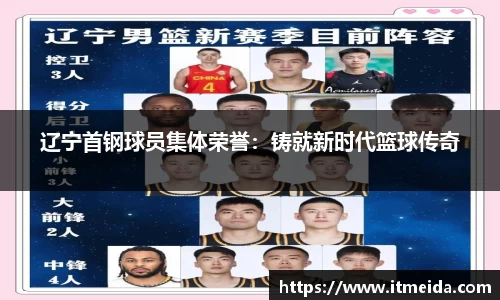 辽宁首钢球员集体荣誉：铸就新时代篮球传奇